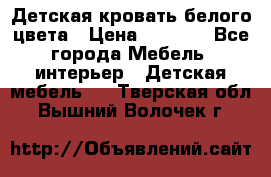 Детская кровать белого цвета › Цена ­ 5 000 - Все города Мебель, интерьер » Детская мебель   . Тверская обл.,Вышний Волочек г.